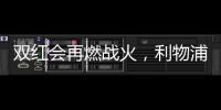 雙紅會再燃戰(zhàn)火，利物浦能否打破上賽季魔咒？