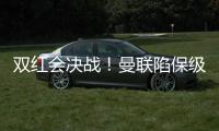 雙紅會決戰(zhàn)！曼聯(lián)陷保級泥潭，利物浦沖冠在望