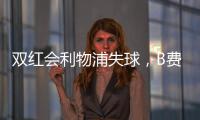 雙紅會利物浦失球，B費助攻利桑德羅精彩爆射