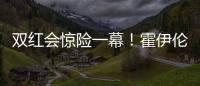 雙紅會驚險一幕！霍伊倫單刀遭阿利森神撲，達洛特補射未果
