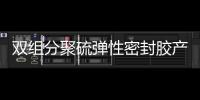 雙組分聚硫彈性密封膠產品介紹