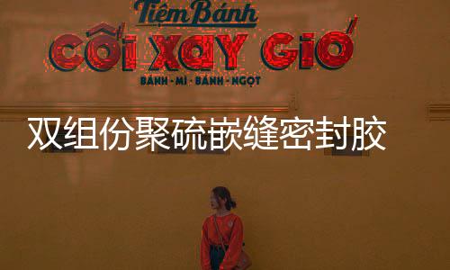 雙組份聚硫嵌縫密封膠 道路養(yǎng)護專用灌縫膠使用說明