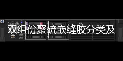 雙組份聚硫嵌縫膠分類及配比