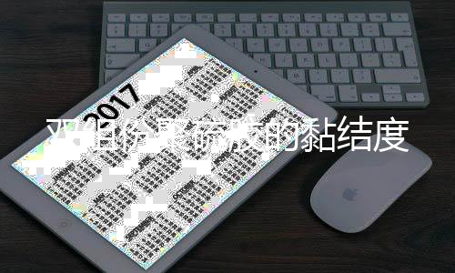 雙組份聚硫膠的黏結(jié)度