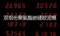 雙組份聚氨酯嵌縫膠泥概述