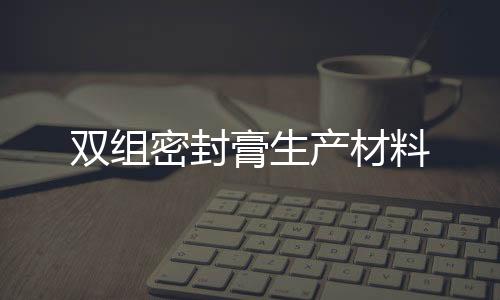 雙組密封膏生產材料