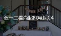 雙十二看尚超能電視C42S再次加冕 2016年上演“帽子戲法”