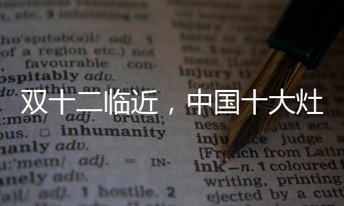 雙十二臨近，中國十大灶具品牌更好完善服務