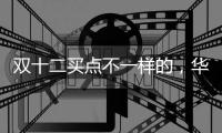 雙十二買點不一樣的，華為智選產品驚喜好價來襲不容錯過！
