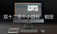 雙十二定個(gè)小目標(biāo)，鎖定康佳 “好硬件年歡惠”