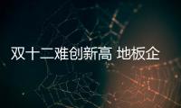 雙十二難創(chuàng)新高 地板企業(yè)需做好來年規(guī)劃