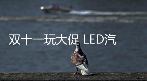 雙十一玩大促 LED汽車照明品牌要理性對待