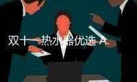 雙十一熱水器優選 A.O.史密斯新一代零冷水權威認證除噪音