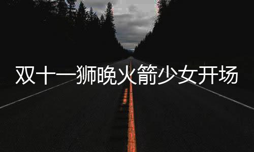 雙十一獅晚火箭少女開場秀嗨爆！蘇寧易購門店集體圍觀