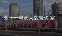 雙十一電商大戰(zhàn)啟動 家居企業(yè)爭霸絕招揭秘