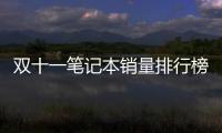 雙十一筆記本銷量排行榜前十名？ 國內最好筆記本電腦排名