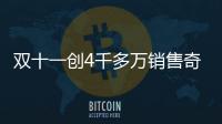 雙十一創4千多萬銷售奇跡 衛浴美女銷售員“威力大”