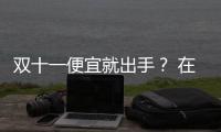 雙十一便宜就出手？ 在純網店買家具 后悔不是偶然
