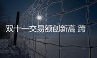 雙十一交易額創新高 跨境電商成爭奪焦點
