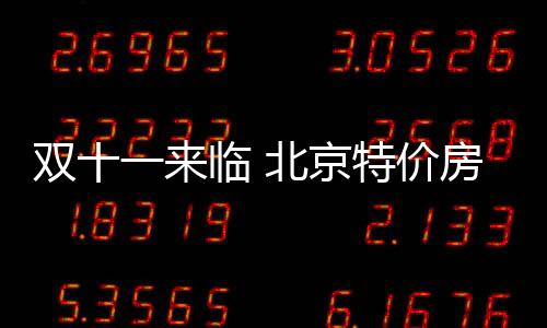 雙十一來臨 北京特價房盤點 77平兩居一口價184萬