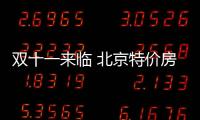 雙十一來臨 北京特價房盤點 77平兩居一口價184萬