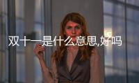 雙十一是什么意思,好嗎?這天?（雙十一是什么意思）