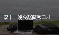 雙十一晚會趙薇秀口才 陳楚生王錚亮合體【娛樂新聞】風尚中國網