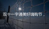 雙十一宇通美好嗨購節(jié)，好禮享不停