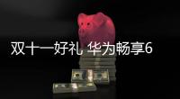 雙十一好禮 華為暢享6性價比動人【酷玩意】風尚中國網(wǎng)