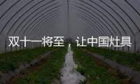雙十一將至，讓中國灶具行業充滿活力
