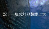 雙十一集成灶品牌線上大戰(zhàn),火星人先進(jìn)者規(guī)模繼續(xù)擴(kuò)大