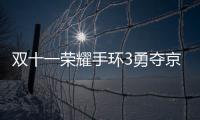 雙十一榮耀手環3勇奪京東天貓雙料冠軍【數碼&手機】風尚中國網
