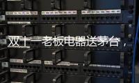 雙十一老板電器送茅臺，超多優惠為你打造全新智能廚房