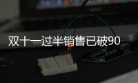 雙十一過(guò)半銷售已破9000萬(wàn) 神奇新品微鯨電視獨(dú)霸天貓