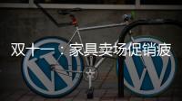 雙十一：家具賣場(chǎng)促銷疲憊