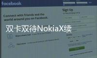 雙卡雙待NokiaX續(xù)航測試結(jié)果出爐