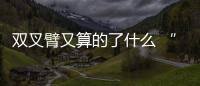 雙叉臂又算的了什么 “推桿懸架”了解一下