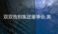 雙雙告別集團(tuán)董事會(huì),奧園大股東郭氏兄弟在下一盤什么棋?