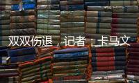 雙雙傷退，記者：卡馬文加輕微扭傷克勞斯腿筋受傷無緣對陣巴黎
