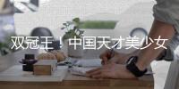 雙冠王！中國天才美少女谷愛凌，第三場殺入決賽圈