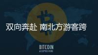 雙向奔赴 南北方游客跨地域出行 體驗不一樣的過年味道