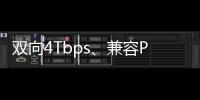 雙向4Tbps、兼容PCIe5.0！英特爾光學(xué)I/O chiplet再突破