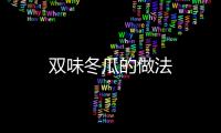雙味冬瓜的做法