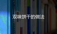 雙味餅干的做法