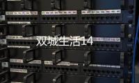 雙城生活14
