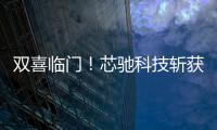 雙喜臨門！芯馳科技斬獲2022 Venture50兩項大獎