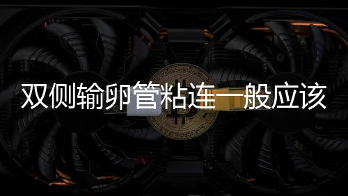 雙側(cè)輸卵管粘連一般應(yīng)該如何治