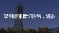 雙側(cè)輸卵管切除后，海參崴試管嬰兒讓我成功當(dāng)了媽媽