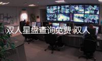 雙人星盤查詢免費 雙人星盤查詢分析完整免費