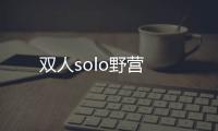 雙人solo野營